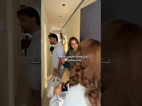 غيث وسارة عازمين حالهم عند بيت سارة وسام 😂💕 #اكسبلور #غيث_مروان #غيث_وسارة #ترند #تيك_توك #shorts