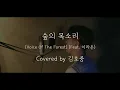 [커버] cover. 마크툽 (MAKTUB) - 숲의 목소리 Voice Of The Forest (feat. 이라온) |보컬메뉴얼| |보컬트레이닝|