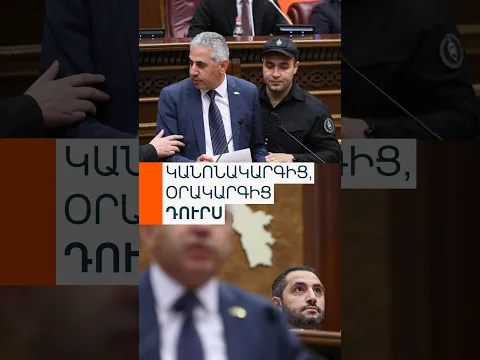Դուրս շպրտում եզրույթ կա՞ ԱԺ կանոնակարգում. անվտանգության աշխատակիցներ ԱԺ դահլիճում