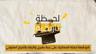 شو قصة حملة المماليك على جبة بشري واثرها بالتاريخ الماروني دندنها