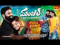 Download Lagu MANJULA NEE MIDHA NAKU MANASAYANE NEW FOLK SONG 2024  #BODDUDILIP #PARVATHIMAHESH #PMCREATIONTV