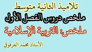 ملخص دروس التربية الإسلامية الفصل الأول لتلاميذ الثانية متوسط 