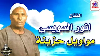 الريس انور السويسي اجمل المواويل الفن الشعبي    دندنها