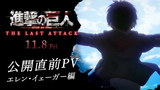 YouTube影片, 內容是進擊的巨人 完結篇劇場版：THE LAST ATTACK 的 「 艾連·葉卡 」角色宣傳影片