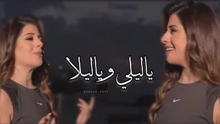 ياليلي وياليلا فرح شريم 