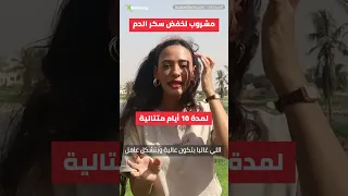 أقوى مشروب لخفض سكر الدم بشكل طبيعي وآمن 