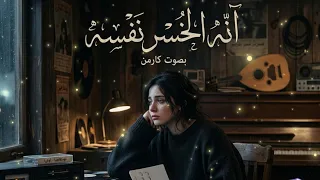 أنا الخسر نفسه   كارمن تغني وجع الخسارة بإحساس عراقي   توزيع أوفيرا       دندنها