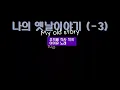 Download Lagu IU | My old story -3 (lower) | 아이유 나의 예날 이야기 -3키