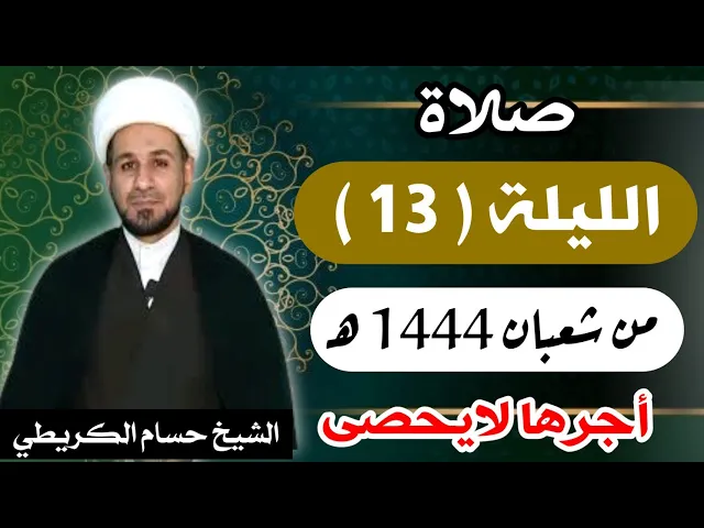 ⁣صلاة ( الليلة الثالثة عشر ) يوم 12 شعبان / ليلة 13 شعبان 1444 هـ /  لايفوتكم أجرها  العظيم