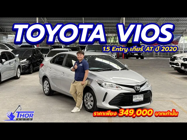 TOYOTA VIOS 1.5 Entry ปี 2020
