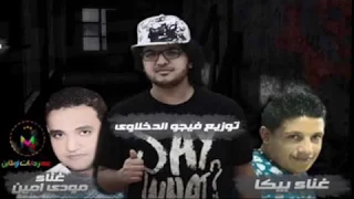 مهرجانات حمو بيكا مهرجان اسمي يقلقكو       جديد جامد دندنها