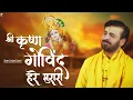 Download Lagu श्री कृष्ण गोविंद हरे मुरारी | Shree Krishna Govind Hare Murari | Prakash Gandhi |New Krishna Bhajan