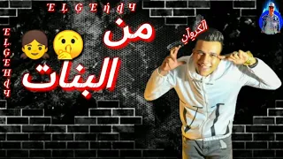 حالات واتس مهرجان حاله نادره انتي سكر عصام صاصه EL Zaeim 