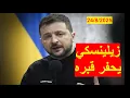 Download Lagu زيلينسكي حفار القبور يحفر قبره | برفضه التنازل عن الأراضي، والجيش الأوكراني بين قتل وفرار واستسلام