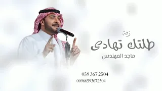 طلتك تهادي   ماجد المهندس   زفة عروس   جديدة        حصري  دندنها