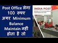 Post Office New Rule for Minimum Average Balance Post Office Scheme