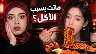 كيف انتهت حياة مؤثرة الأكل الصينية بسبب محتواها  دندنها
