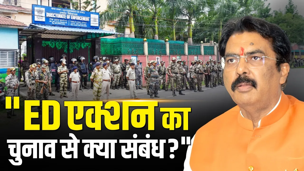 "ED एक्शन का चुनाव से क्या संबंध?", राशन वितरण घोटाले पर Sanjay Saraogi का बड़ा बयान!