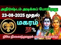 Download Lagu மகரம் ராசி - ஆகஸ்ட்\