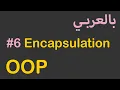 OOP in Arabic - Encapsulation