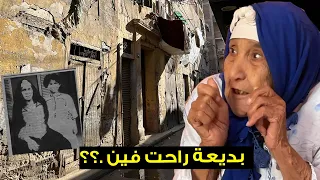 بديعه بنت ريا راحت فين جارة ريا وسـكينة تكشف الاسرار 