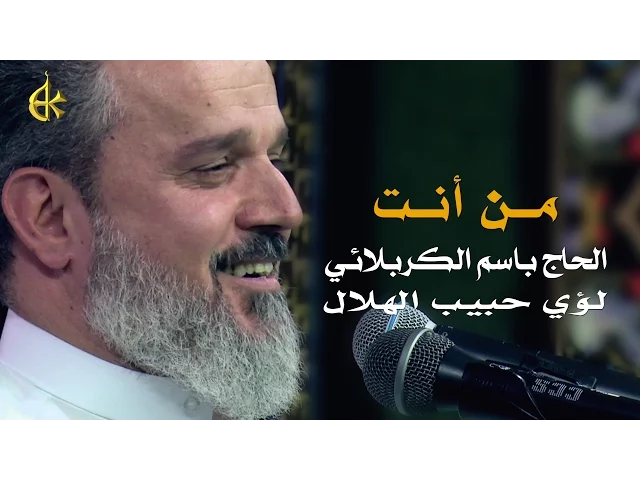 من أنت | الرادود باسم الكربلائي