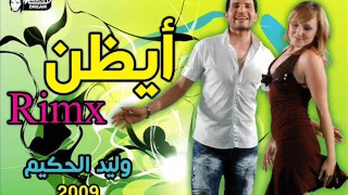 وليد الحكيم ايظن ريمكس                             دندنها