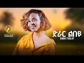 Download Lagu New Eritrean Music 2024 - Eden Teklit | Drar Lbey ( ድራር ልበይ)