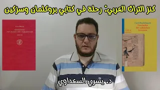 كنز التراث العربي رحلة في كتابي بروكلمان وسزكين دندنها
