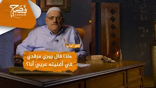 ماذا قال يوري مرقدي في أغنيته عربي أنا  وبماذا أخطأ  اللغة العالية دندنها