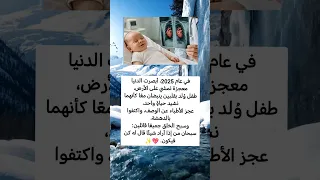 في عام 2025 أبصرت الدنيا معجزة تمشي على الأرض طفل و لد بقلبين ينبضان لايك اشتراك فلسطين السودان 