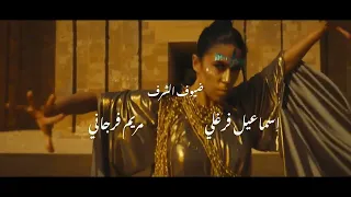 اصالة تتر مسلسل مليحة أصحاب الارض 