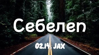 02 14 Jax Себелеп Lyrics текст караоке 