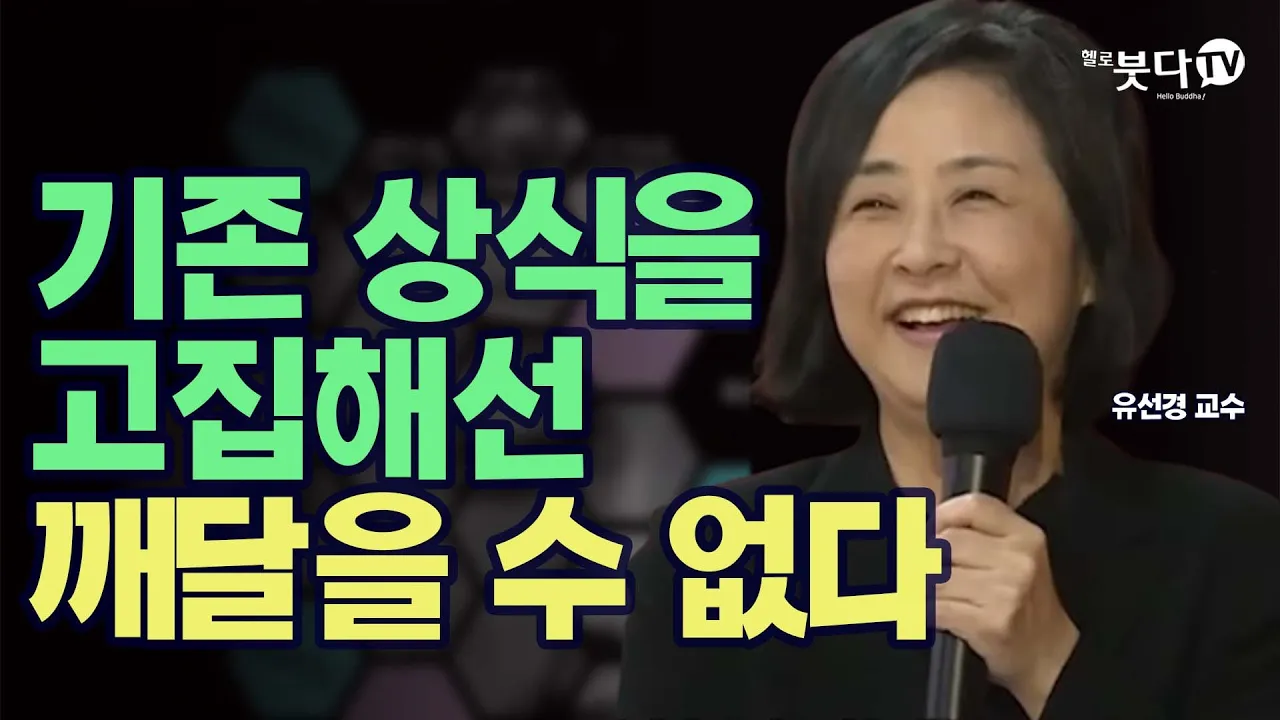 왜 기존 상식으로는 깨달을 수 없나 - 내가 이렇게 존재한다고? | 화요열린강좌 유선경(철학과 교수)의 생명과학과 불교는 어떻게 만나는가 | 생명 연기 공 과학 철학 관계 존재