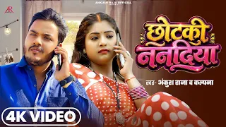#Video | छोटकी ननदिया | #Ankush Raja, #Kalpna Patowary | Ft. #Rani | Bhojpuri Song 2026