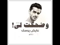 وضحكت لي || عايض يوسف