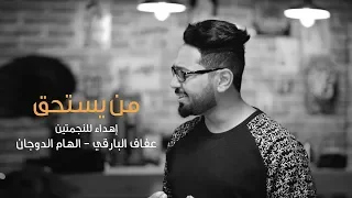 عبدالمجيد الدوسري من يستحق عفاف و الهام 2017 