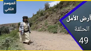 ارض الامل الموسم الثاني 49 مصلح يدي لك السيارة من اجل يشل الدينة 