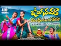 Download Lagu UNGARAMA MUDDU TUNGARAMA DJ FULL SONG | 4K VIDEO | RAMYA SRI MAMMU | NITHU QUEEN | DURGAM MUSIC