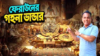 চারপাশে শুধু স্বর্ণ আর স্বর্ণ | ফেরাউনের গহনা ভান্ডার মিশর | কায়রো যাদুঘর পর্ব ২ | Bengal Discovery