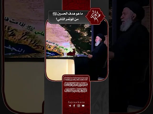 ⁣ما هو هدف الإمام الحسين (ع) من المؤتمر الثاني | سماحة العلامة المحقق السيد سامي البدري