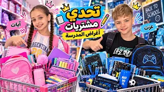 مشتريات المدرسة 👀 عزت تحدى ايات بمشتريات المدرسة! مين رح يخصر?😱 الاخ سند