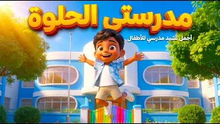 نشيد مدرستي الحلوة     أجمل أناشيد العودة إلى المدرسة  توزيع جديد مع الكلمات  دندنها