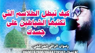كيف تبطل الطلاسم التي تكتبها الشياطين على جسدك رضوان الراقي المراكشي 0600261900 0666778582  كيف تبطل الطلاسم التي تكتبها الشياطين على جسدك رضوان الراقي المراكشي 0600261900 0666778582