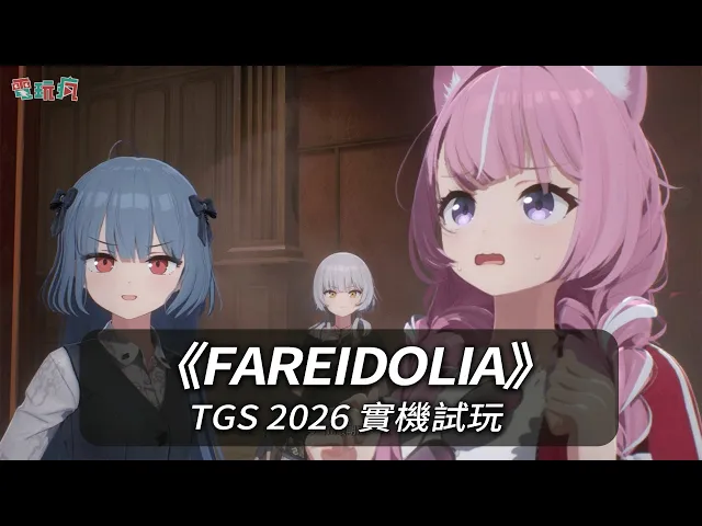 【TGS 26】《蔚藍檔案》團隊新作《FAREIDOLIA》實機試玩