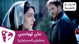 أغنية كم من ليالي چه شبايي علي لوهراسبي مترجم الى العربية 