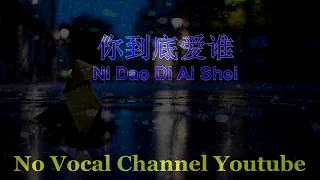 ni dao di ai shei male karaoke mandarin no vocal