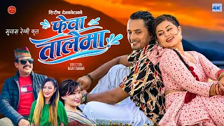 Fewa Talaima by Shirish Devkota Melina Rai Devi Gharti Featuring Shilpa Pokharel Prabhat Pal Thakuri