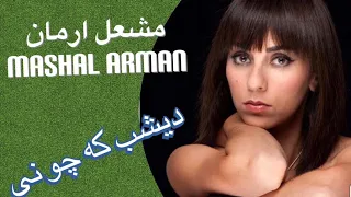 مشعل ارمان ديشب كه چو نى نغمه گر از دست تو بودم Mashal Arman Song 