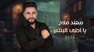 يا أحلى البشر   مهند ملاح                                                                 دندنها